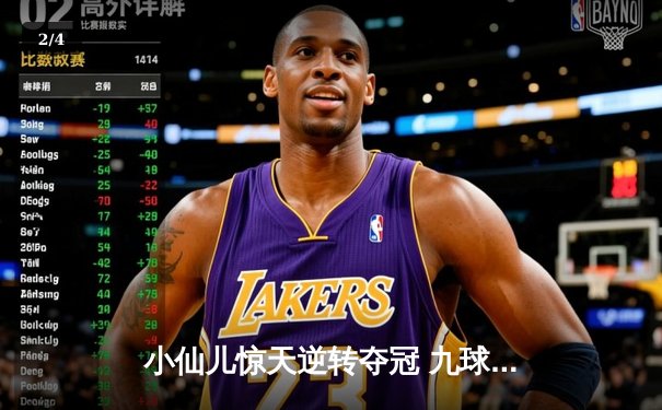 小仙儿惊天逆转夺冠 九球广州公开赛上演史诗对决 - 2