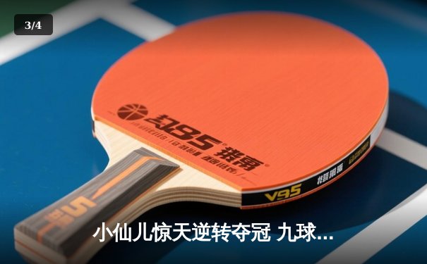 小仙儿惊天逆转夺冠 九球广州公开赛上演史诗对决 - 3