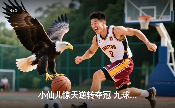 小仙儿惊天逆转夺冠 九球广州公开赛上演史诗对决 - 4